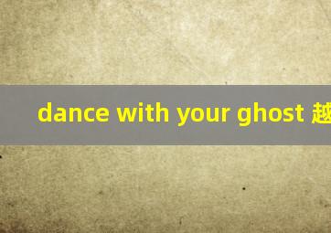 dance with your ghost 越南鼓